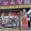 보옥당 네이버블로그