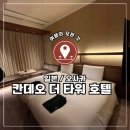 더폼타워 | 🇯🇵 일본 오사카, 우메다 호텔 추천 칸데오 호텔 오사카 더 타워 디럭스 트윈룸 숙박 후기