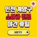 행복한소아청소년과의원 | 인천 계양구 야간 소아과 진료병원 찾기 | 24시 일요일 주말 연휴 응급진료 추천 잘하는 곳