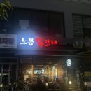 노봉쪽갈비 | 오산 맛집 : 오산대역 쪽갈비 “노봉쪽갈비” 내돈내산 후기