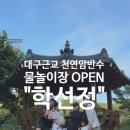 학선정 | 칠곡 학선정 26년도 물놀이장 오픈! 대구근교 구미근교 물놀이장 천연암반수 아이랑가볼만한곳