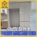 씨유파주우미린점 | 냉장고장 옆 수납장 철거 후 냉장고자리 만들기 틈새가림막과 문짝리폼 키친핏 완성