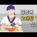 [일본문화] 일본에 오래된 가게가 많은 이유 (+일본의 국민성 쉽게 알아보기) 이미지