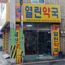 열린정문약국 이미지