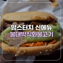 맘스터치(시민공원점) | [부산/부전] 부산시민공원 햄버거 맛집 맘스터치 신메뉴 불대박직화불고기 액막이 명태 키링 후기