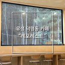 6856 | [대전] 유성 덕명동 예쁜 숲뷰 카페 "레포레스트"
