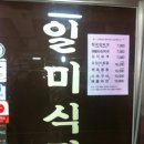일미식당 이미지