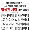 서울에 잘생긴사람 많은 대학 순위래!! 벌써설렌다 이미지