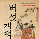 배리어 프리 오페라 버섯개떡 이미지