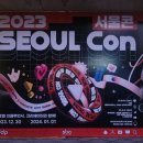 K-WORLD | 2023 서울콘 X WORLD K-POP FESTIVAL - COUNTDOWN 후기