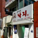 송가네 낙지 이미지