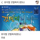 어린이 뮤지컬 <깃털피리> | 어린이 뮤지컬 깃털피리 완도 아이랑
