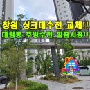 하얀수입품 | 창원 대원동 포레나아파트 싱크대수전 교체 중앙동 주방 수도꼭지 누수 교체 하는 업체