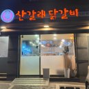 산갈래닭갈비 | [동탄 맛집] 닭갈비 맛집 "산갈래 닭갈비" 솔직후기