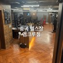 엠크루짐 중곡점 | 중곡 헬스장 엠크루짐 내돈대산으로 반년넘게 다녀본 후기 장단점 비교