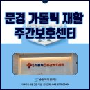 문경시치매안심센터 | 문경가톨릭재활주간보호센터 송림메디칼(주) 장비 납품 후기