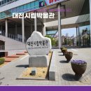 대전역사박물관 세미나실 | [대전문화]대전 시립박물관