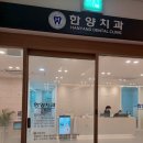 한양치과의원 이미지