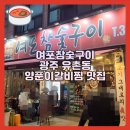여포참숯구이 | 광주광역시 서구 유촌동 / 여포참숯구이(얼큰한 양푼이갈비찜 맛집)