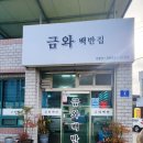 금와백반