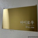 신천종합클리닉 | 잠실새내속눈썹펌 바이로우 솔직후기