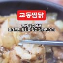교동찜닭 이미지