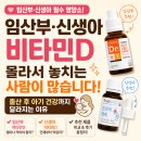 써니바이오 | 임산부/신생아 비타민D, 몰라서 놓치는 사람이 많습니다… 생후 2개월 전 꼭 필요한 이유