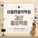 아첼렌음악학원 네이버블로그