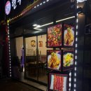 톈푸마라탕 - 포항시 남구 | 톈푸마라탕