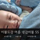 도감디자인 | 냉감이불 여름침구 추천 이불도감 슈퍼싱글 후기