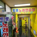 트롯 노래연습장 이미지