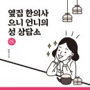 [후기] 야한술방_술펀x언니네 性상담소(12월 19일)