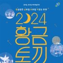 [황.금.토.끼] 인천시립교향악단 챔버홀릭 | [인천무료공연] 황금같은 금요일 토요일 끼있는 무대 &#39;2024 황금토끼&#39;, 5월3일~9월21일