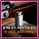 고앤스탑 | 문 여는 순간 감탄! 벤딕트 차량용 명품 디퓨저 고급 새차선물 특가 총정리