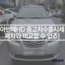 GR(장성군)-[영천로]-하-5 | 중고차수출로 아반떼HD 좋은 시세에 판매하는 법 함께 알아봐요!