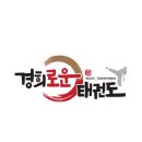경희로운 태권도장 이미지