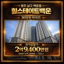 현대경매공인중개사사무소 | 광주 남구 백운동 힐스테이트백운 30평형 아파트 경매 권리분석 공유경매 공유부동산 공유공인중개사사무소