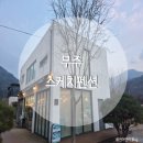 생각스케치 | [전북/무주] 무주 덕유산 펜션 추천 :: 무주 스케치펜션 숙박후기