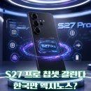 탑플러스유통 | 갤럭시 S27 프로 엑시노스 2700 탑재설｜한국·유럽 엑시노스, 북미 스냅드래곤 가능성
