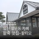 씨유일산설문점 | F2. 일산 설문동 카페 팔티오｜수제 팥죽 맛집 부모님과 가기 좋은 조용한 카페 후기
