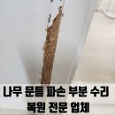 삼영페인트 | 인천 나무 문틀 파손 부분 수리 복원 전문 업체