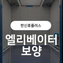 씨유 시지 한신휴플러스 | [대구 엘리베이터 보양] 시지한신휴플러스 15인승 엘리베이터 완벽 보양｜전문 업체 &#39;엔빌드&#39; 후기