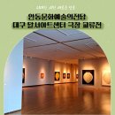 안동문화예술의전당 대구 달서아트센터 극장 교류전 이미지