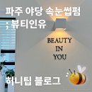 뷰티인유