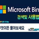 챗 GPT 4.0 탑재 한 Microsoft Bing 사용 방법(컴퓨터및 스마트폰)_How to use Microsoft Bing 이미지