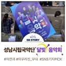 성남시립국악단 기획연주회 달빛음악회 | 성남시립국악단 기획연주회 <달빛 음악회>