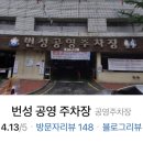 번성공영주차장 이미지