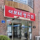 이모네반찬 - 익산시 고현로7길 22 | 강릉 현지인 맛집 이모네생선찜, 가오리찜 오픈런 예약 후기
