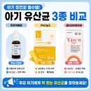 티아이 | 3가지 아기 유산균(트루락베베vs PH365vs셀티아이) 비교 후기 | 정착한 유산균은?