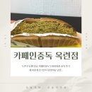 유행 | 두바이 와플 유행 탑승 후기｜카페인중독 옥련점 직접 먹어본 리얼 후기